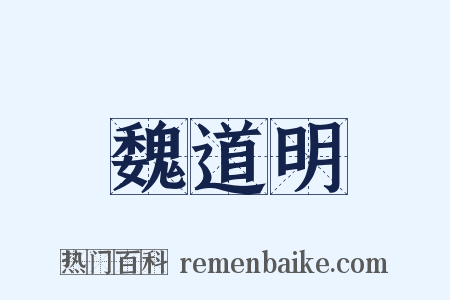 魏道明是什么意思的图片